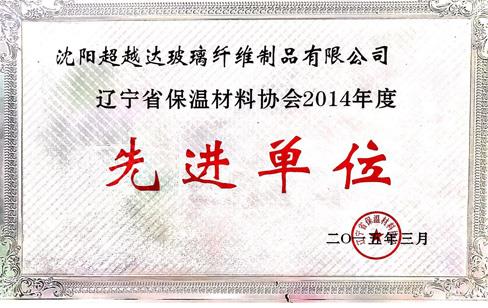 遼寧省保溫材料協(xié)會2014年度先進(jìn)單位